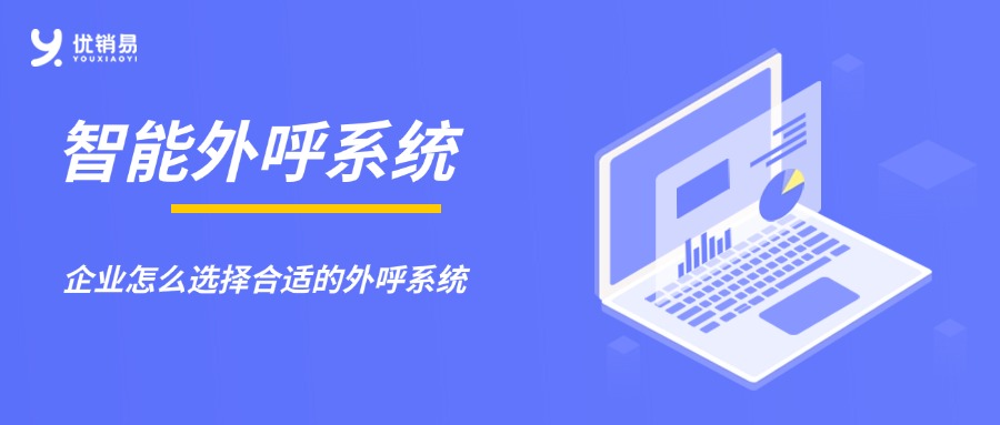 电销再升级，如何选择适合电销的外呼系统
