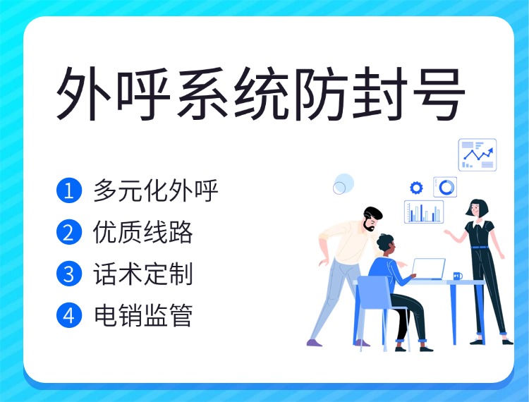 如何通过外呼系统有效规避电销频繁封号问题？